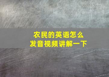 农民的英语怎么发音视频讲解一下