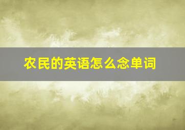 农民的英语怎么念单词