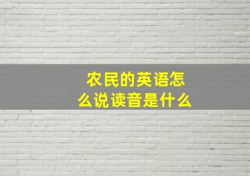 农民的英语怎么说读音是什么