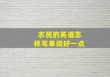 农民的英语怎样写单词好一点