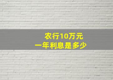 农行10万元一年利息是多少