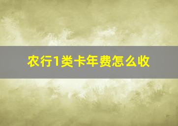 农行1类卡年费怎么收