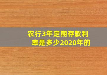 农行3年定期存款利率是多少2020年的