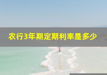 农行3年期定期利率是多少