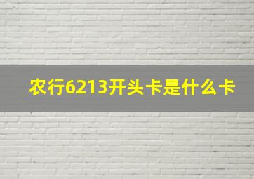 农行6213开头卡是什么卡