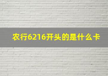 农行6216开头的是什么卡