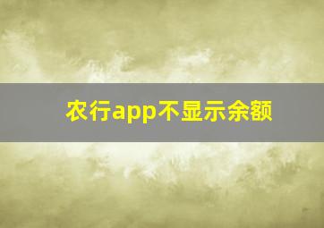 农行app不显示余额