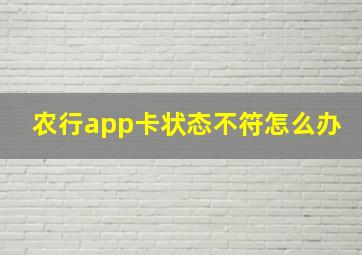 农行app卡状态不符怎么办