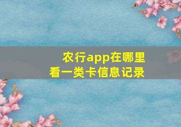 农行app在哪里看一类卡信息记录