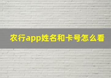 农行app姓名和卡号怎么看