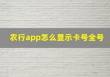 农行app怎么显示卡号全号