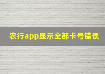 农行app显示全部卡号错误