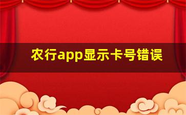 农行app显示卡号错误