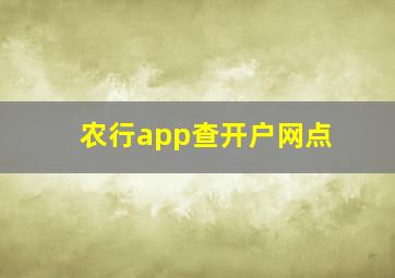 农行app查开户网点