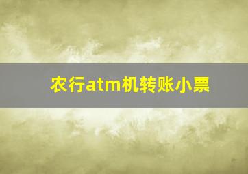 农行atm机转账小票