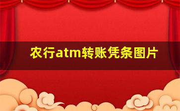 农行atm转账凭条图片