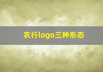 农行logo三种形态