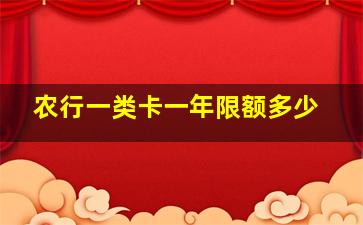 农行一类卡一年限额多少