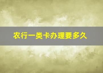 农行一类卡办理要多久