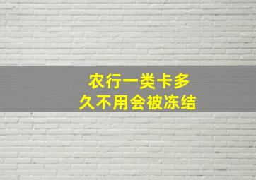 农行一类卡多久不用会被冻结