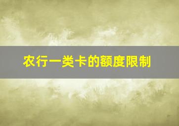 农行一类卡的额度限制