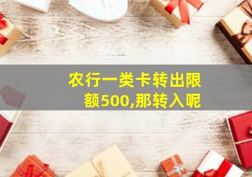 农行一类卡转出限额500,那转入呢