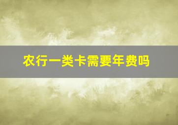 农行一类卡需要年费吗