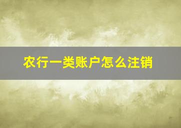 农行一类账户怎么注销