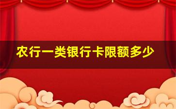 农行一类银行卡限额多少