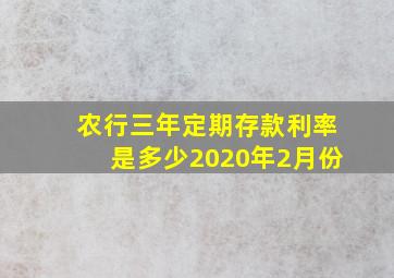 农行三年定期存款利率是多少2020年2月份