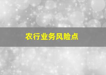 农行业务风险点