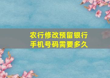 农行修改预留银行手机号码需要多久