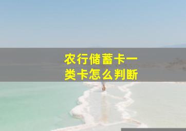 农行储蓄卡一类卡怎么判断