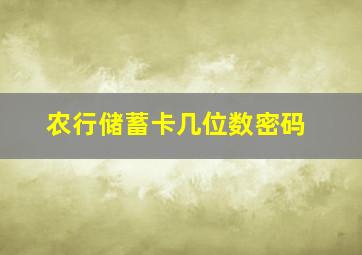 农行储蓄卡几位数密码