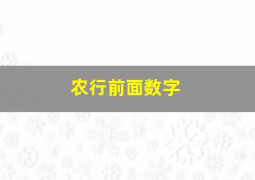 农行前面数字