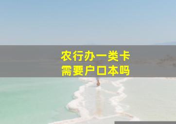 农行办一类卡需要户口本吗