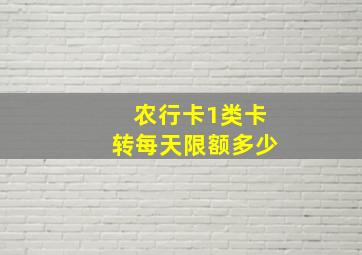 农行卡1类卡转每天限额多少