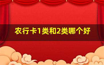 农行卡1类和2类哪个好