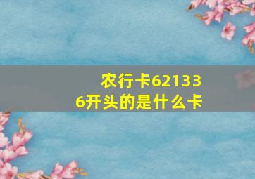 农行卡621336开头的是什么卡