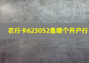 农行卡623052是哪个开户行