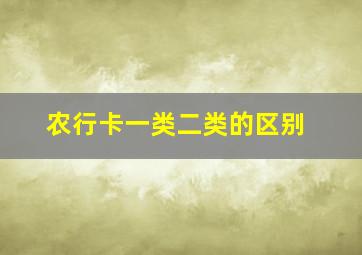 农行卡一类二类的区别