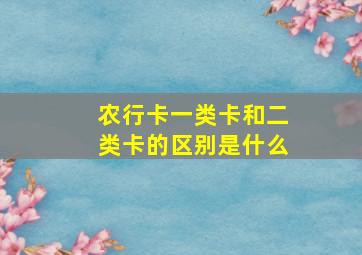 农行卡一类卡和二类卡的区别是什么