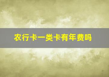 农行卡一类卡有年费吗