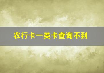 农行卡一类卡查询不到