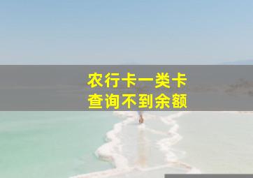 农行卡一类卡查询不到余额