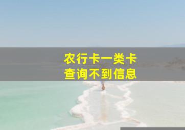 农行卡一类卡查询不到信息