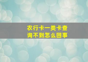 农行卡一类卡查询不到怎么回事