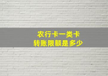 农行卡一类卡转账限额是多少