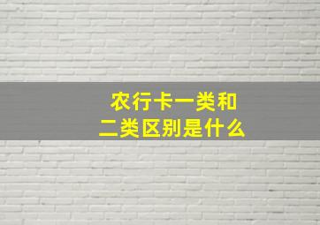 农行卡一类和二类区别是什么