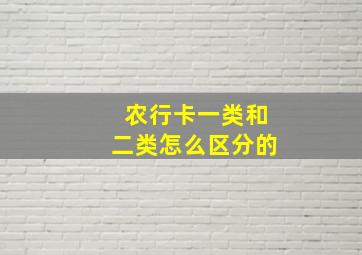 农行卡一类和二类怎么区分的